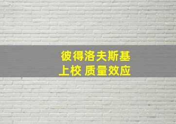 彼得洛夫斯基上校 质量效应